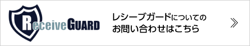 レシーブガードのお問い合わせはこちら